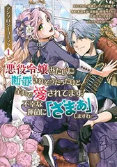 悪役令嬢みたいに断罪されそうだったけど、全力で愛されてます! 不幸な運命に「ざまぁ」しますわ! アンソロジーコミック(1) (KCx)