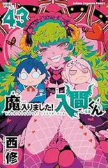 魔入りました！入間くん　1〜27巻　一部未開封あり Amazon.co.jp: 魔入りました！入間くん 1 (少年チャンピオン