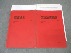 駿台 英語 英文法S/英文法実戦S テキスト通年セット 2024 計2冊