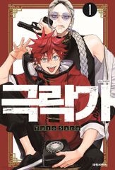 佐乃夕斗 極楽街 1巻 韓国版 店舗特典 ホログラム ステッカー レア ステッカー付き）韓国語 まんが『極楽街(1)』著：佐乃夕斗（韓国
