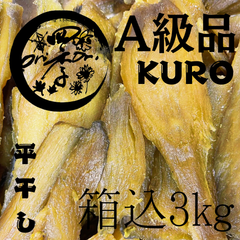【紅はるか】干しいも　A級品KURO　箱込3kg　干し芋　訳あり　無添加　おやつ　ダイエット　保存食