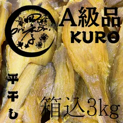 【紅はるか】干しいも　A級品KURO　箱込3kg　干し芋　訳あり　無添加　おやつ　ダイエット　保存食のサムネイル