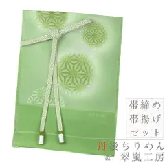 帯揚げ 帯締め セット 丹後ちりめん 正絹 翠嵐工房 黄緑 緑 オフホワイト 麻の葉 鞠 市松 撚り房 友禅染 綸子 ぼかし染め カジ No.8-2950