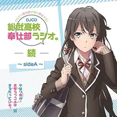 やはり俺の青春ラブコメ　俺ガイル　CDセット。奉仕部ラジオ等 ディスク情報｜TBSテレビ：やはり俺の青春ラブコメはまちがっている