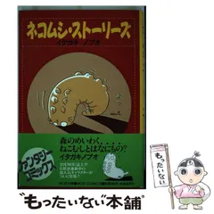 【中古】 ネコムシ・ストーリーズ ４/ポプラ社/イタガキノブオ ネコムシ・スト-リ-ズ (4) (POPLARコミックス No.) | イタガキ