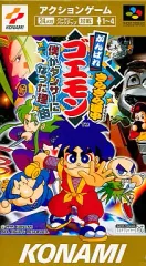 【中古】スーパーファミコンソフト がんばれゴエモン きらきら道中 ぼくがダンサーになった理由