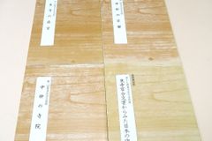 東寺百合文書展・4冊/中世の京都・中世の寺院・東寺の造営・東寺百合文書からみた日本の中世/奈良～江戸初期迄の約1000年間に亘る古文書群