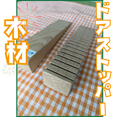 数量限定！ドアストッパー　アウトレット品　一個 木材・ペット・かじり防止・薪・焚き火・DIY・工作・木工
