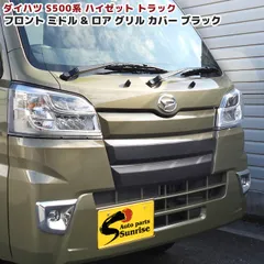 ハイゼットトラック S500系 前期 ミドル&ロア フロントグリルガーニッシュ 未塗装マットブラック 2Pセット 新品 カバー 外装 カスタムパーツ ダイハツ S500P S510P ハイゼットジャンボのサムネイル