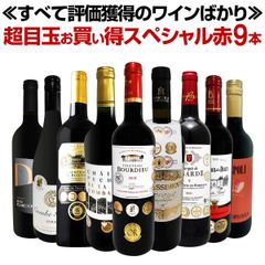 第64弾！間違いありません！すべて評価獲得のモノ凄いワインばかりを揃えた超目玉お買い得スペシャル赤9本セット！