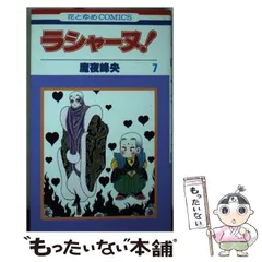 【中古】 ラシャーヌ！ ７/白泉社/魔夜峰央 2026年最新】ラシャーヌ! 7の人気アイテム - メルカリ
