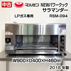 マルゼン　NEWパワークック　サラマンダー　RSM-094　LPガス専用　2018年製　中古　グリラー　熱調理機器　厨房機器