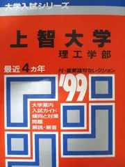 教学社 赤本 上智大学 1999年度 最近4ヵ年 理工学部 大学入試シリーズ