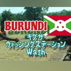 ブルンジ キグサ ウォッシングステーション ウォッシュ★スペシャリティコーヒー　100g入り★ブルンジ珈琲豆★自家焙煎コーヒー豆★アイスコーヒー★エムリバーサイドコーヒー