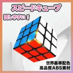 スピードキューブ ルービックキューブ 知育玩具 脳トレ 立体パズル 3.0