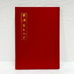 遊洛斎赤文考 斎藤直芳 美術刀剣出版 刀剣 鐔 金工 昭和41年