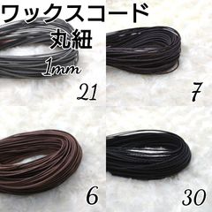 ワックスコード 蝋引き紐 【丸紐】 1mm 国産4色×10ｍ