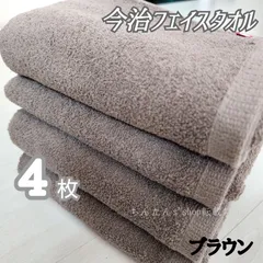 新品■今治タオル□フェイスタオル4枚セット定番無地シンプルカラーブラウン茶色入浴風呂温泉来客大人男女汗拭スポーツ（同バスタオル有）