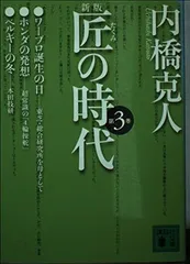 匠の時代 第3巻 新版 (講談社文庫 う 2-22) 内橋 克人