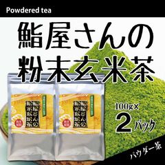 【粉末茶】鮨屋さんの粉末玄米茶 １００g×２パック