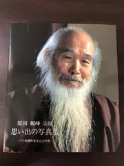 2024年最新】原田観峰の人気アイテム - メルカリ