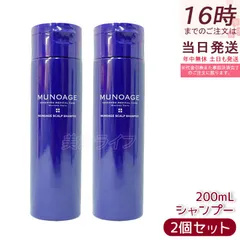ミューノアージュ スカルプシャンプー 200ml 2個セット シャンプー スカルプケア 頭皮ケア MUNOAGE コンディショナーのサムネイル