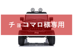 インスタ割引/専用【新品】乗用玩具 乗用ラジコンカー JEEP ジープ ラングラー ルビコン＜ブラック＞