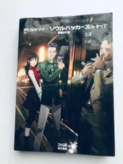 デビルサマナー ソウルハッカーズのすべて 増補改訂版 3DS Devil Summoner All about Soul Hackers no subete Expanded Revised Edition