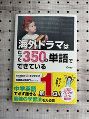 海外ドラマはたった350の単語でできている／Cozy