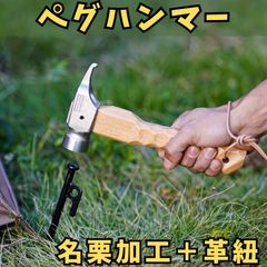 ペグハンマー キャンプハンマー 名栗 キャンプ 革紐付 ステンレス おしゃれ