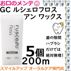 5個　GC ルシェロフロス アンワックス 歯間部 掃除清掃 ホワイト 医院用200ｍ