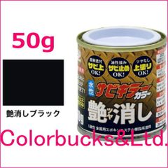 【超防錆 サビキラーカラー】【艶消しブラック/つや消し黒】【50g】BAN-ZI バンジ 最強の防錆効果を誇る水性塗料 水性防錆塗料 さび封じ 錆部下地はサビキラープロを使用下さい【平日14時迄の決済で当日発送】