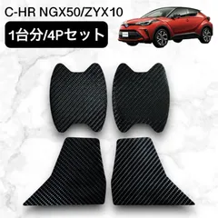 C-HR CHR ハンドルガー二ッシェ【C741c】5点專用出品 C-HR CHR ハンドルガー二ッシェ【C741c】 - メルカリ