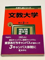 赤本 文教大学  一般 2022年版