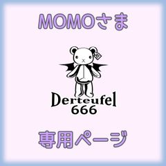 MOMOさま専用ページ