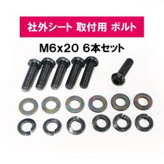 社外シート 取付ボルト M6x20 6本セット /レカロ ブリッド など