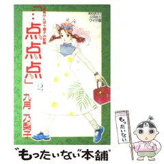 まぬけんぼう庭子の記録点点点1.2.4.8.9の5巻セット激レア中古九月乃梨子 まぬけんぼう庭子の記録点点点1.2.4.8.9の5巻セット激レア中古九