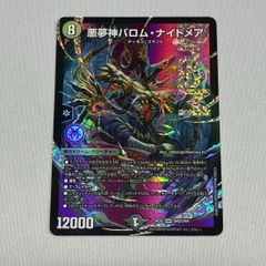 【DM】悪夢神バロム・ナイトメア DMR ( DM2/DM4 )