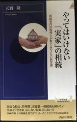 やってはいけない「実家」の相続 (青春新書インテリジェンス)    