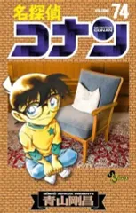 【中古】少年コミック 名探偵コナン(74) / 青山剛昌