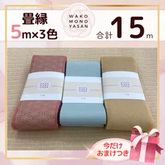 【ご縁に感謝】ご好評につき１点購入でもプレゼント2倍｜3/31ご注文分まで【5ｍ×3種類 5E133】畳縁　たたみのへり　 畳ヘリ　畳のへり　たたみべり　ハンドメイド　素材　生地　おしゃれ　和柄