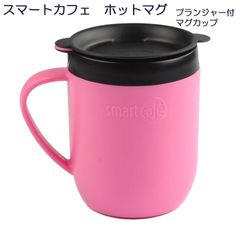 セバスチャン・コンランデザイン　スマートカフェ　ホットマグ　プランジャー付マグカップ　300ml　ピンク（桃）【茶こし付マグカップ】【コーヒー・紅茶・お茶・ハーブティー】【紙フィルター不要でエコ】【フレンチプレスコーヒーメーカー】【アウトレット訳あり】