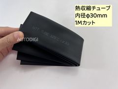 熱収縮チューブ 絶縁チューブ 内径φ30mm 1Mカット 収縮比率2:1 (黒) ワイヤーラップ 電線の補強 ケーブルスリーブ　配線修理 防水 AU040