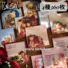 【264】素材紙 付箋 コラージュ くま デザインペーパー 装飾 紙もの ジャンクジャーナル スクラップブッキング デコレーション かわいい アンティーク レトロ 背景紙 4種360枚