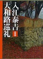 入江泰吉　大和路巡礼全6巻 入江泰吉大和路巡礼 全6巻（集英社） | 入江 泰吉 |本 | 通販