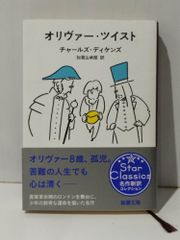 オリヴァー・ツイスト (新潮文庫)　チャールズ・ディケンズ 加賀山 卓朗　(241118mt)