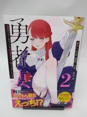 【中古】勇者妻 勇者がシてくれなくても、聖女はケダモノ魔王に、貪られてます(2) / 遊宇歩