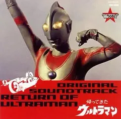 2026年最新】帰ってきたウルトラマン cdの人気アイテム - メルカリ
