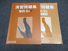 2025年最新】演習問題集 5年 理科 下の人気アイテム - メルカリ
