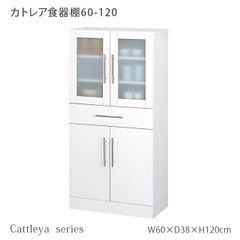 ◆お洒落な食器棚◆ ホワイト食器棚 高さ120cm 幅60cm 食器棚 キャビネット 収納 ホワイト 整理